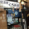 居酒屋くろ兵衛