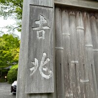 京都 吉兆 嵐山本店 - 