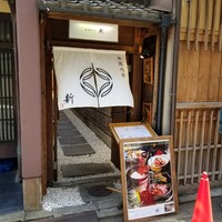 祇園肉亭 新 - 