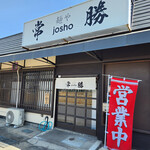 麺や 常勝 - 店舗～☆