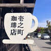壱之町珈琲店