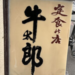 定食の店 牛太郎 - 