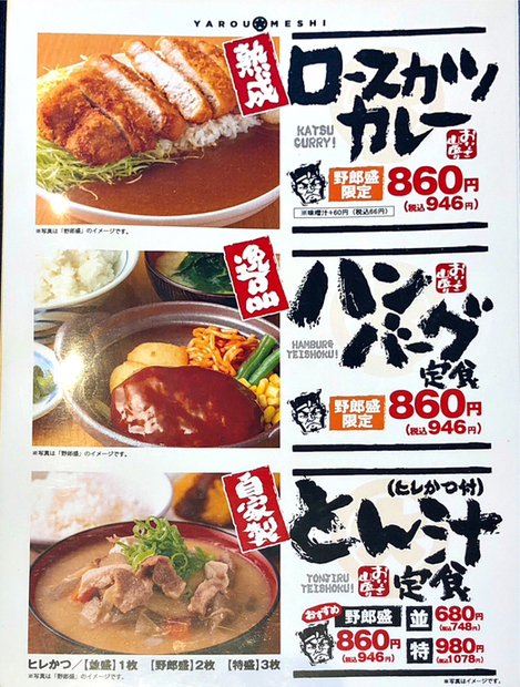 メニュー写真 : 野郎めし 厚木店 - 相武台下/食堂 | 食べログ
