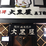 成吉思汗 大黒屋 - 