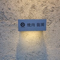 焼肉 龍園 西中洲店 - 