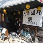 Taishuu Sakaba Yuzuru - 店の外観
