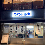 Hamamatsuchou Sutando Fuji - 店舗入り口