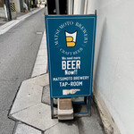 松本ブルワリー タップルーム - 