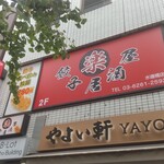 Raku Gyouza Izakaya Suidoubashiten - 