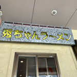 Shuu Chan Ramen - 