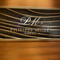 フィリップ・ミル 東京 - 