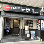 はじめの一歩 - 