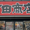 町田商店 豊川インター店