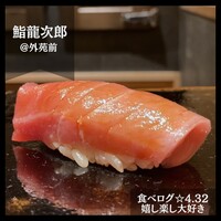鮨 龍次郎 - 