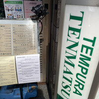 てんぷら天松 日本橋店 - 