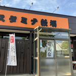 焼肉スタミナ軒 - 