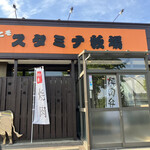 焼肉スタミナ軒 - 