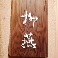 日本料理 柳燕 - 