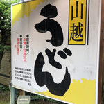 山越うどん - 