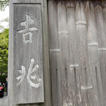 京都 吉兆 - 