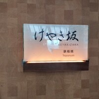 けやき坂 - 