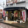 多福楼 新小岩店