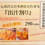 大衆昭和居酒屋 川崎の夕焼け一番星 - 出汁割りメニュー