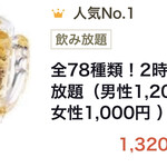 大衆昭和居酒屋 川崎の夕焼け一番星 - 単品飲み放題 ¥1320