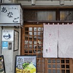 あなご処 城山本店 さくら庵 - 