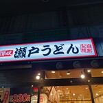 瀬戸うどん - 看板