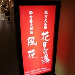 日光　千姫物語 - 温泉だぁ～ヽ(๑´∇`๑)ﾉ♨ 露天風呂大好き♪