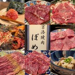 京洛焼肉 ぽめ - 