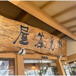 Chuukasoba Narugami Shokudou - 妙見茶屋…居抜き前のお店の看板そのままにしてあるのかな