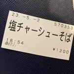 塩そば専門店 桑ばら - 