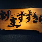 割烹 すすきの - 