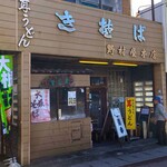 野村屋本店 - 