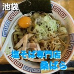 塩そば専門店 桑ばら - 