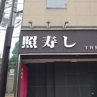 照寿司 - 