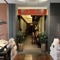 赤坂璃宮 銀座店 - 