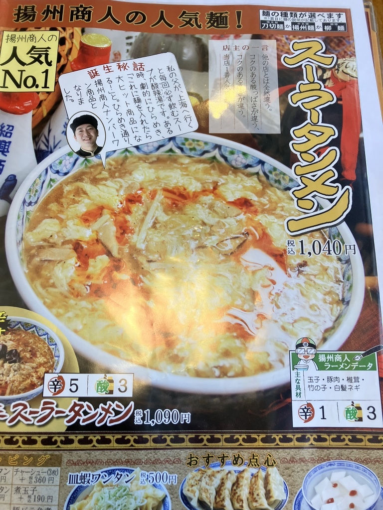 メニュー写真 : 中国ラーメン揚州商人 池上店 - 池上/中華料理 | 食べログ