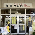 うんの食堂 - 