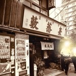 泉岳寺前 藪蕎麦 - ガイカソ