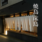 Yakitori Tokoshima - 