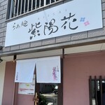 らぁ麺 紫陽花 - ご馳走様でした。また行きたい。