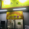 中華料理 平安