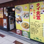 タイ食堂　みうら屋 - 店舗外観