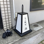 らぁ麺や 嶋 - 看板