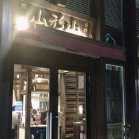 山形山　月島店 - 
