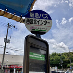 本格手打 いわしや - 阪急バス西宮北インター停留所前にあります。（2023.5 byジプシーくん）