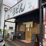 本格手打 いわしや - お店の入口です。（2023.5 byジプシーくん）